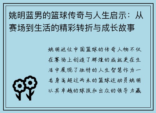 姚明蓝男的篮球传奇与人生启示：从赛场到生活的精彩转折与成长故事