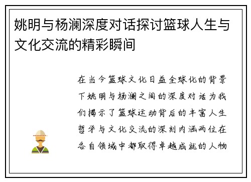 姚明与杨澜深度对话探讨篮球人生与文化交流的精彩瞬间