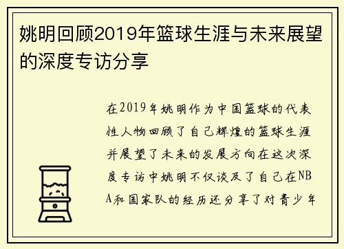 姚明回顾2019年篮球生涯与未来展望的深度专访分享